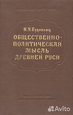 Общественно-политическая мысль Древней Руси Общественно-политическая мысль Древней Руси