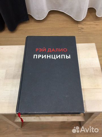 Принципы Жизнь и работа Рэй Далио Принципы Жизнь и работа Рэй Далио