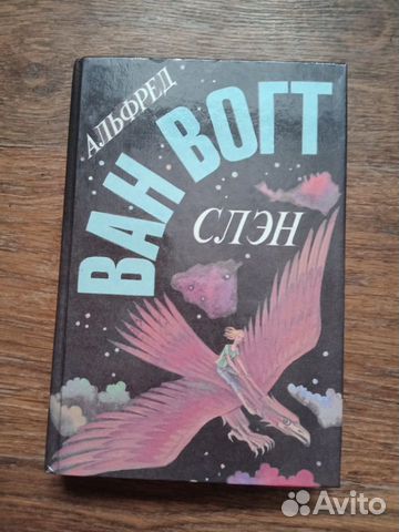 Книги. Фантастика. Ван Вогт. Альфред Слэн и другие