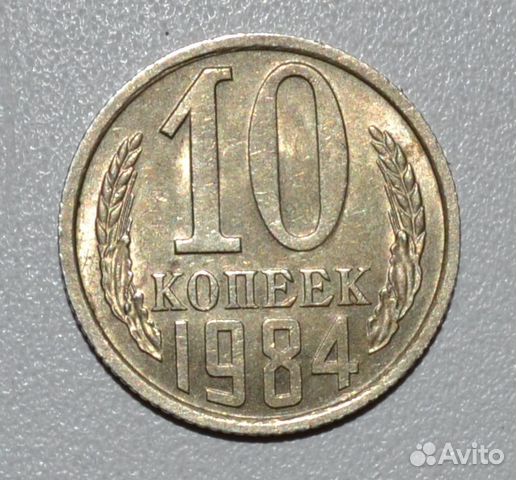 Редкая монета 10 копеек 1984 г