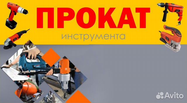 Прокат инструмента