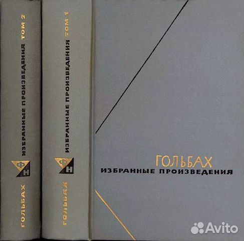 Гольбах П.А. Избранные произведения в 2-х томах