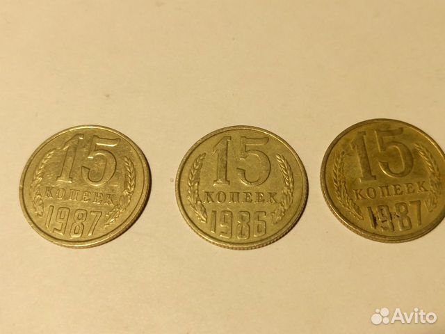 Монеты СССР 15 копеечные 1986