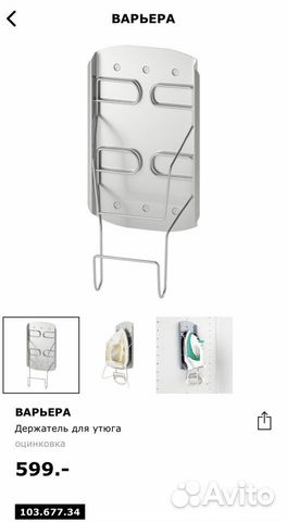 Держатель настенный для утюга Варьера IKEA Держатель настенный для утюга Варьера IKEA