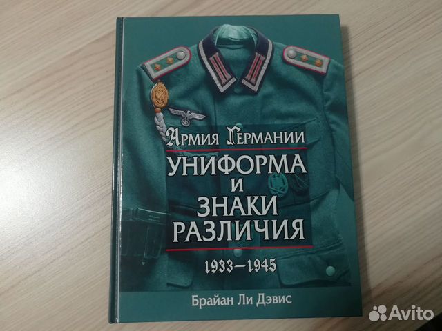 Брайан Ли Дэвис Армия Германии Униформа 1933-1945 Брайан Ли Дэвис Армия Германии Униформа 1933-1945
