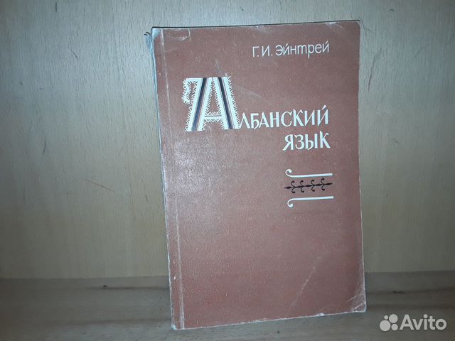 Эйнтрей Г.И. Албанский язык.Грамматический очерк