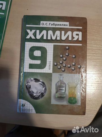 Учебники по химии за 8-9 класс. Габриелян. О. С Учебники по химии за 8-9 класс. Габриелян. О. С