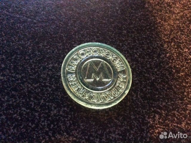 Жетон метро Москва