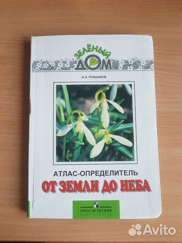 Атлас-определитель От земли До неба