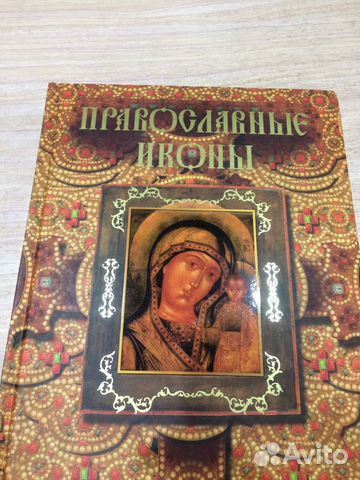 Книга Православные Иконы Книга Православные Иконы