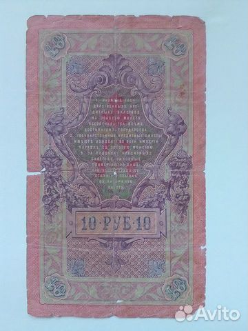 10 рублей 1909 года (кредитный билет)