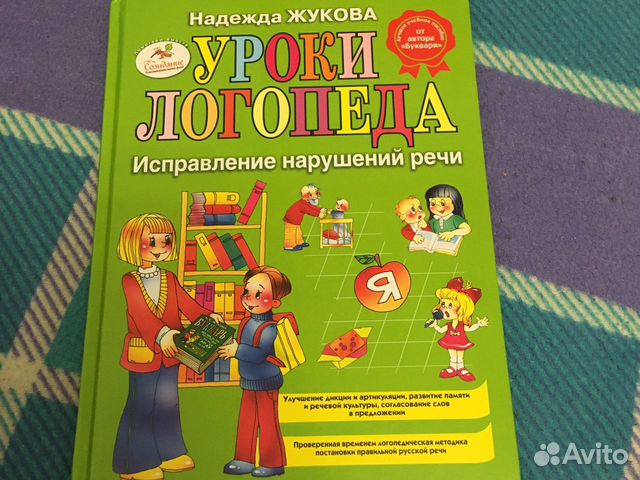 Уроки логопеда Жукова Надежда Уроки логопеда Жукова Надежда