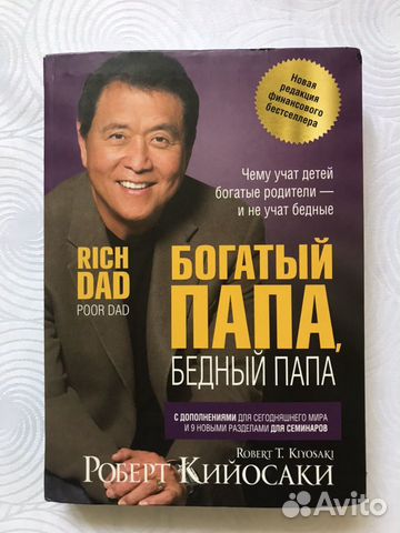 Книга Богатый папа, Бедный папа Кийосаки Книга Богатый папа, Бедный папа Кийосаки