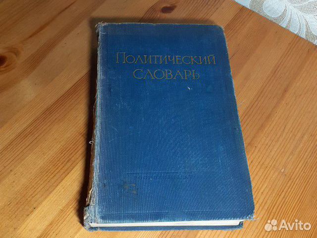 Политический словарь 1956г Политический словарь 1956г