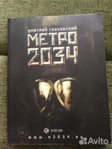 « Метро 2034» Дмитрий Глуховский « Метро 2034» Дмитрий Глуховский