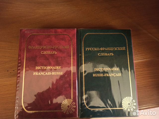 Словари по французскому + грамматич. справочник Словари по французскому + грамматич. справочник
