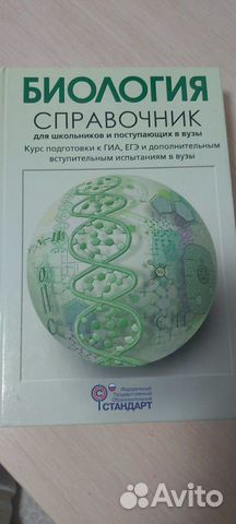 Биология.Справочник для школьников и поступающих в Биология.Справочник для школьников и поступающих в