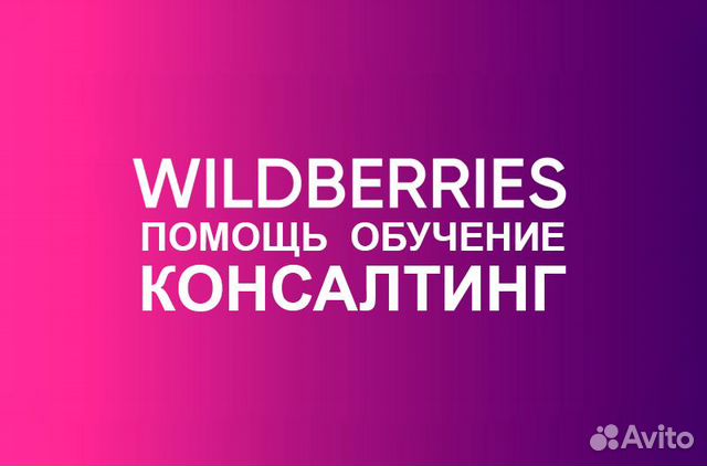 Валдбер. Wildberries обучение. Курсы обучающие Wildberries. Wildberries обучение реклама. Wildberries обучение продажам.