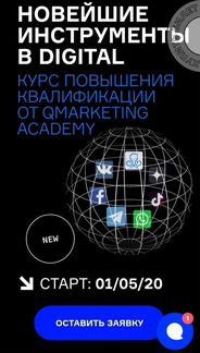 Новейшие инструменты в digital (qmarketing academy