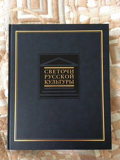 Книга Светочи Русской культуры