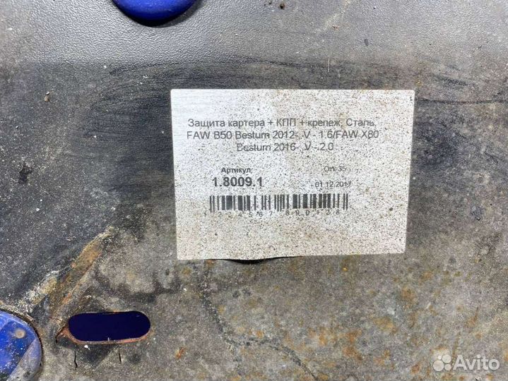 Защита (пыльник) двигателя FAW Besturn x80 2019