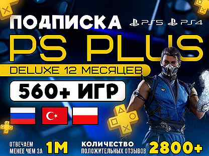 Подписка PS Plus Делюкс 12 месяцев