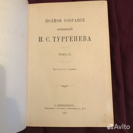 Тургенев 1897 года.Романы 