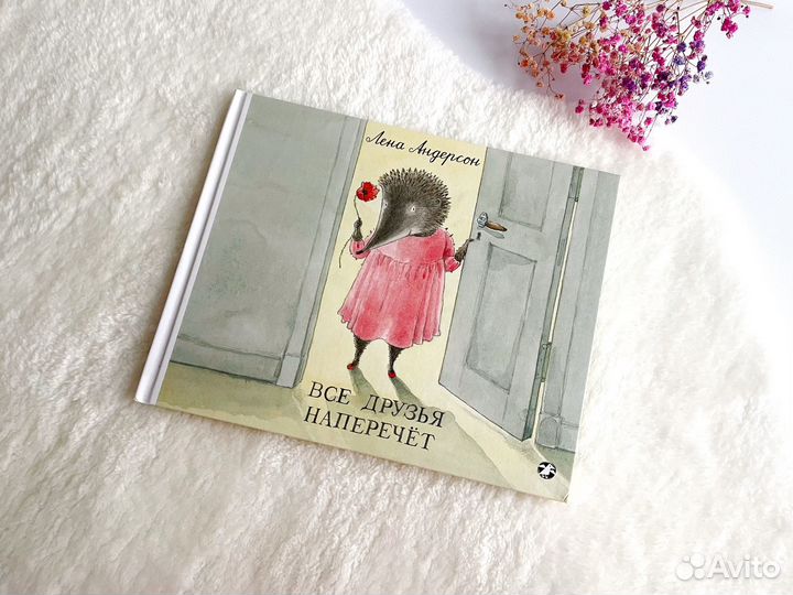 Книга Все друзья наперечет Лена Андерсон