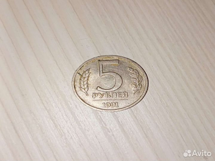 5 рублей 1991 года