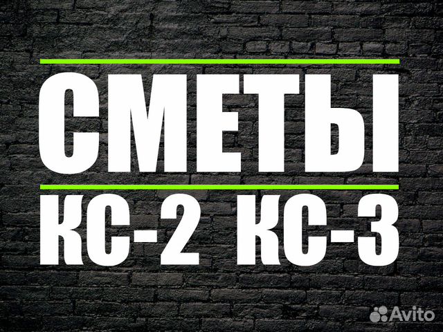 Сметчик Составление смет в Москве | Услуги | Авито
