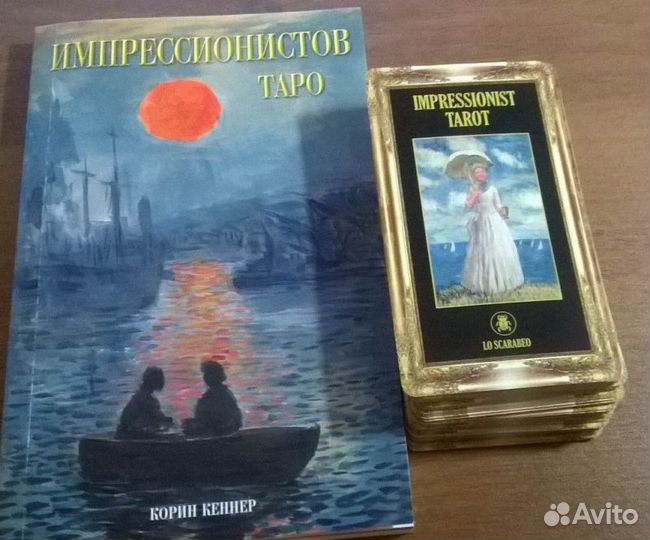 Таро Импрессионистов, набор, русскоязычное лиценз