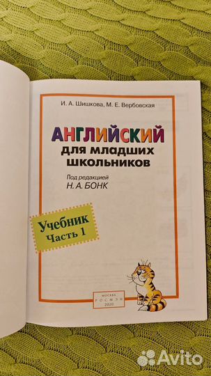 Английский для младших школьников шишкова 1 часть