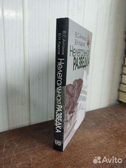 В. Антонов. Нелегальная Разведка