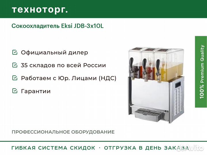 Сокоохладитель Eksi JDB-3x10L