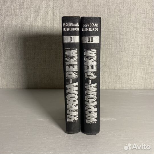 В. Шишков Угрюм-река в двух томах 1962г