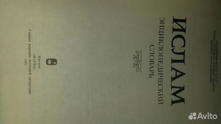 Ислам Энциклопедический словарь