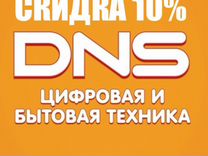 Скидка в DNS от 10%