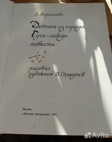 Любовь Воронкова - Девочка из города, гуси-лебеди