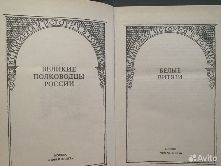 Краснов, П.Н.; Немирович-Данченко, В.И. Белые витя