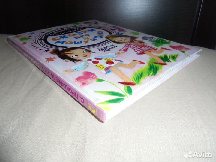 С.Прокофьева Сказки про Машу и Ойку Аст 2021