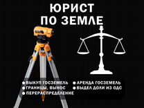 Юрист по земле, недвижимости, оформить гараж, дом