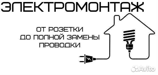 Услуги электрика