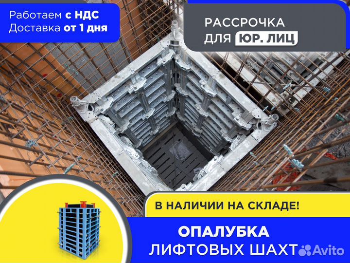 Опалубка лифтовых шахт (ндс)