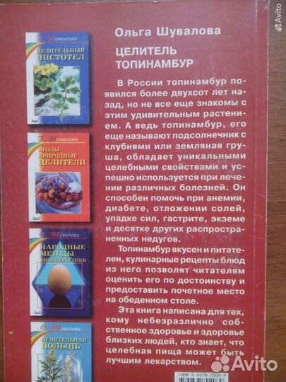 Целитель топинамбур. О. Шувалова. 2001г