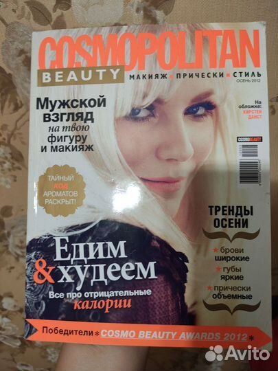 Cosmopolitan Beauty осень 2010, 2011, 2012, 2013