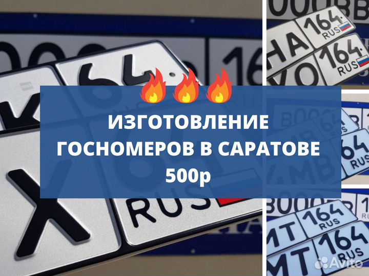 Изготовление дубликатов гос номеров в Саратове