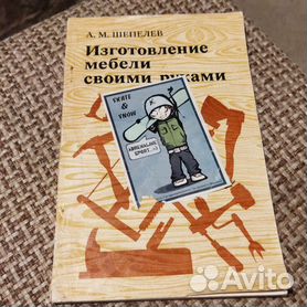 Изготовление мебели своими руками, Шепелев А.М., 1977