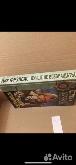 Дик Фрэнсис - Лучше не возвращаться