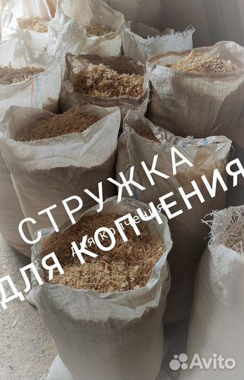 Стружка и опилки для копчения в Астрахани