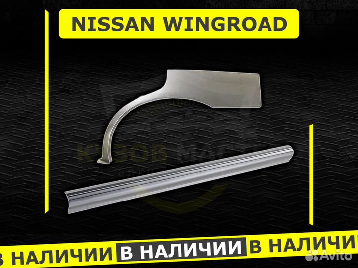 Nissan Wingroad пороги ремонтные кузовные